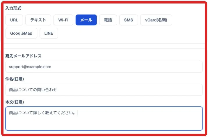 メール形式の入力項目と入力例