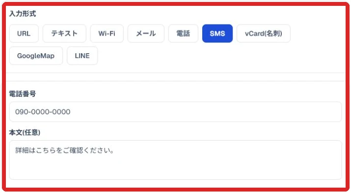 SMS形式の入力項目と入力例