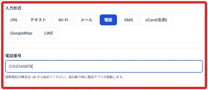 電話形式の入力項目と入力例