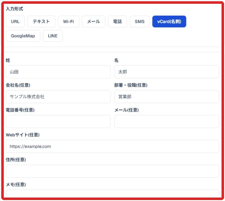 vCard（名刺）形式の入力項目と入力例