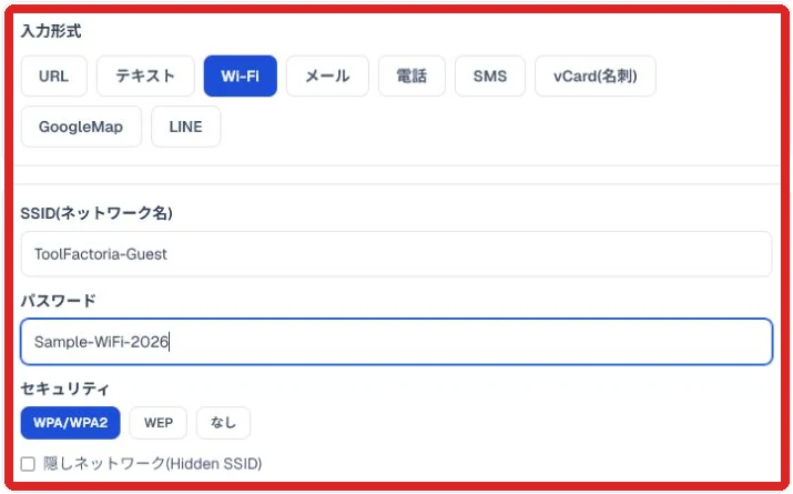 Wi-Fi形式の入力項目と入力例
