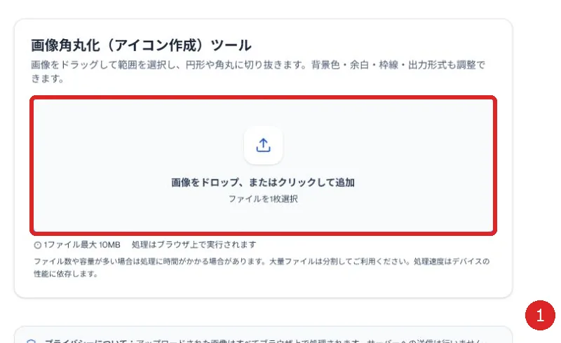 画像角丸化ツールの読み込み欄を赤枠と番号1で示した画面