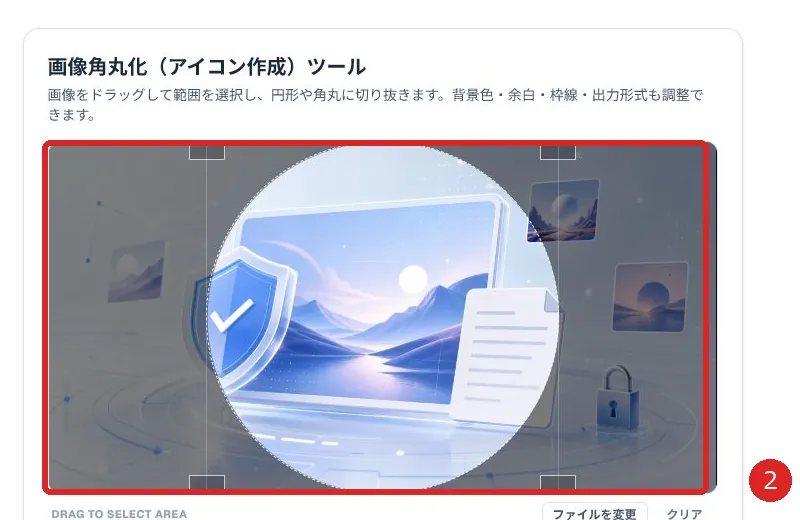 画像全体と円形の切り抜き範囲を赤枠と番号2で示した画面