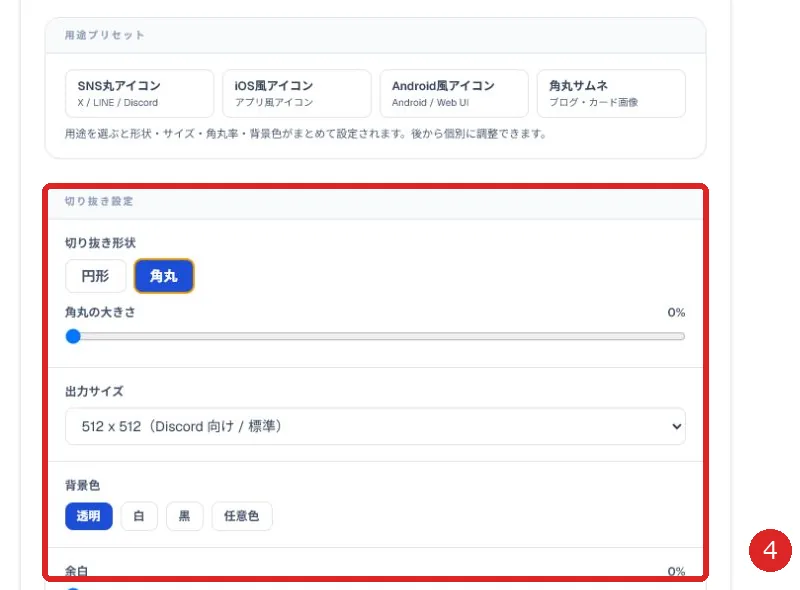 角丸率、出力サイズ、背景色、余白を赤枠と番号4で示した画面