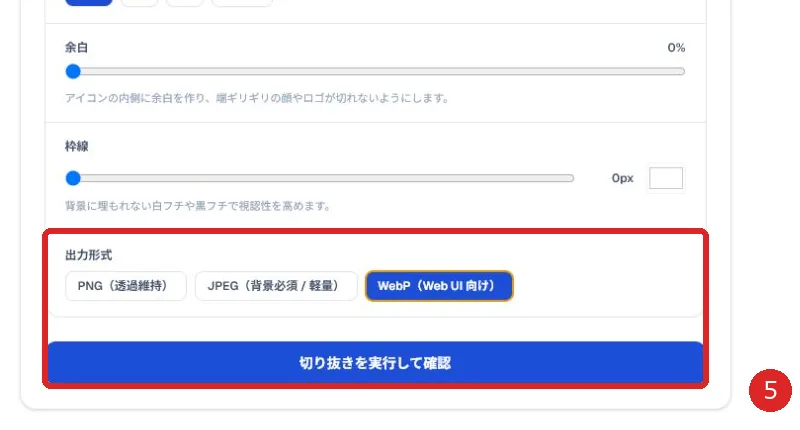 出力形式と切り抜き実行ボタンを赤枠と番号5で示した画面