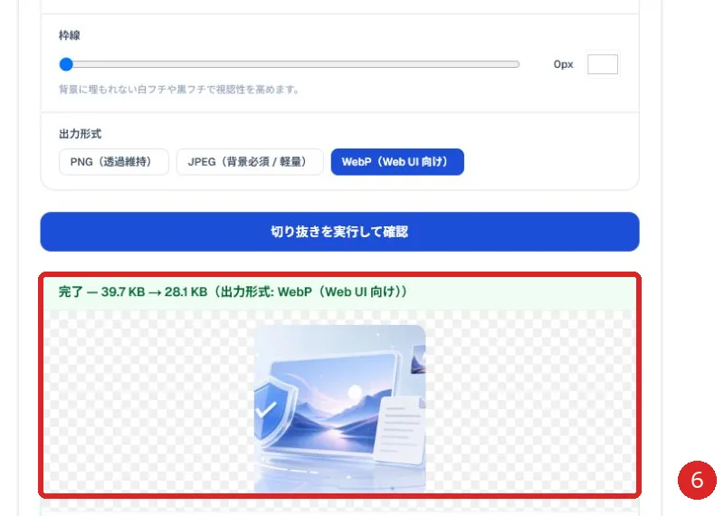 角丸化した処理結果を赤枠と番号6で示した画面