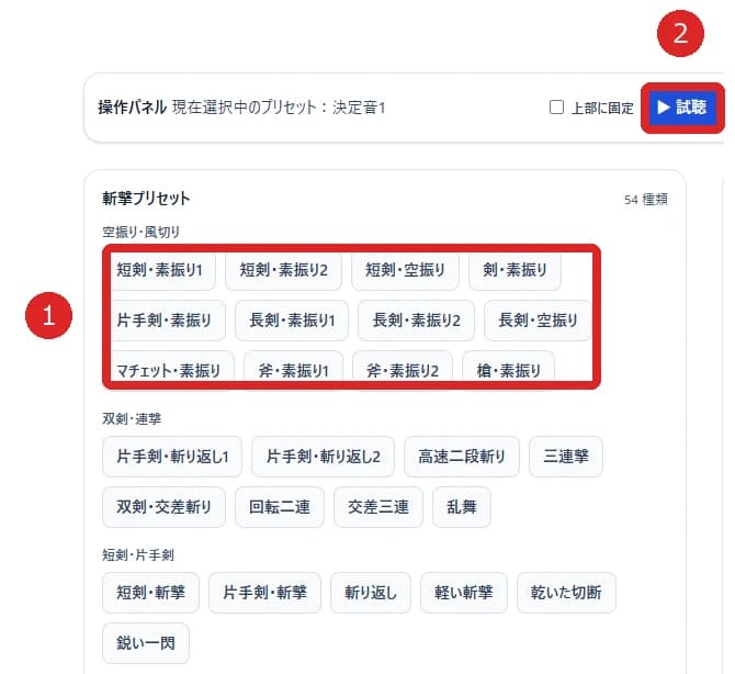 効果音生成ツールの簡単モードで、斬撃プリセットのボタンを赤枠と番号1、操作パネルの試聴ボタンを赤枠と番号2で示した画面