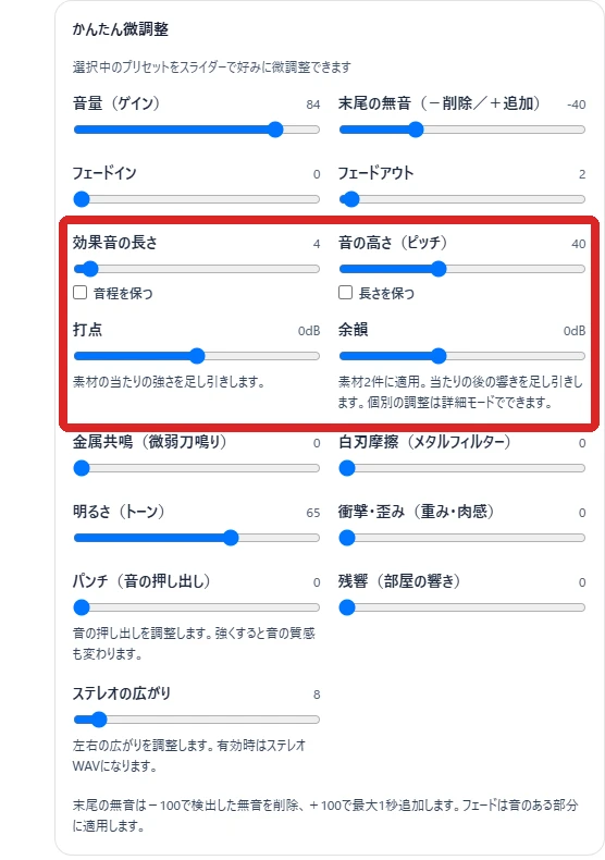 効果音生成ツールのかんたん微調整で、音程を保つ・長さを保つ・打点・余韻を赤枠で示した画面