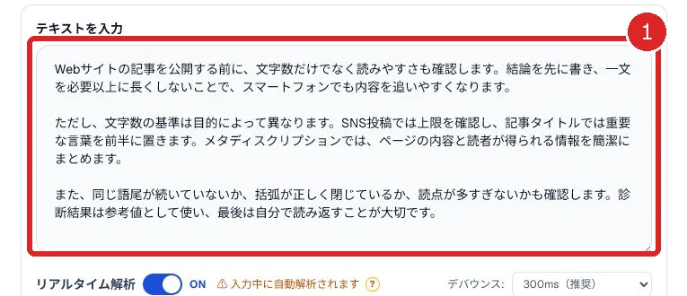 文字数・文章診断の入力欄を赤枠と番号1で示した画面