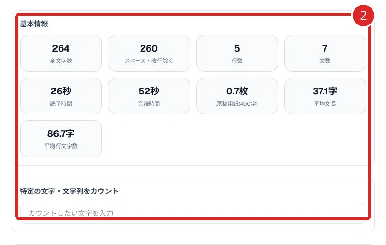 文字数、行数、読了時間などの基本情報を赤枠と番号2で示した画面