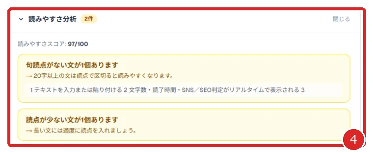 読みやすさ分析の結果を赤枠と番号4で示した画面