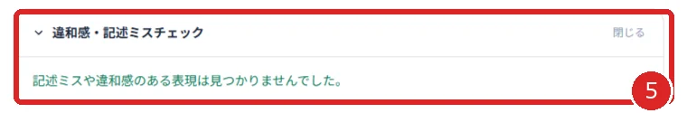 違和感・記述ミスチェックを赤枠と番号5で示した画面