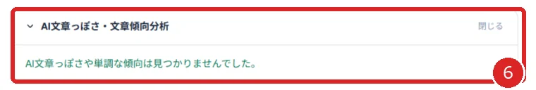 AI文章っぽさと文章傾向の結果を赤枠と番号6で示した画面