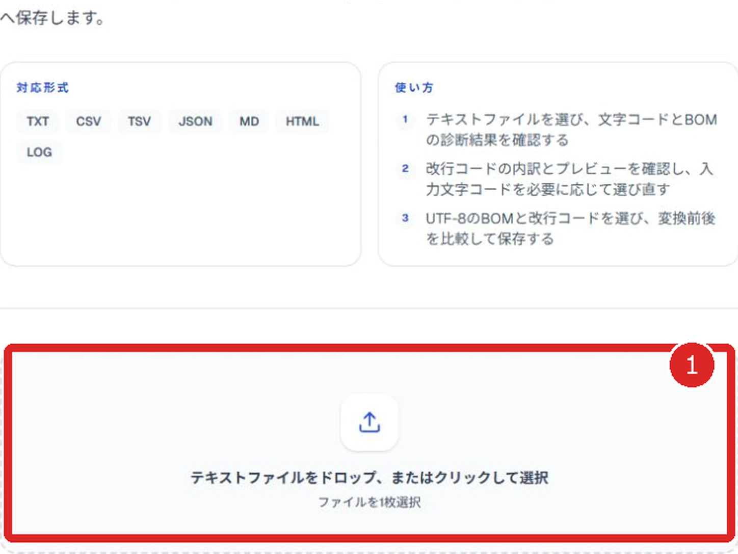 文字コード・改行コード診断ツールのファイル選択欄を赤枠と番号1で示した画面