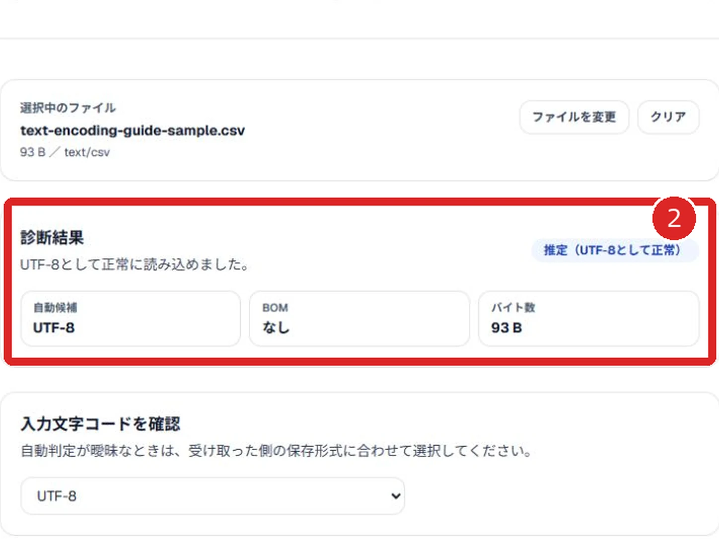 文字コード・改行コード診断ツールの診断結果で自動候補、BOM、バイト数を赤枠と番号2で示した画面