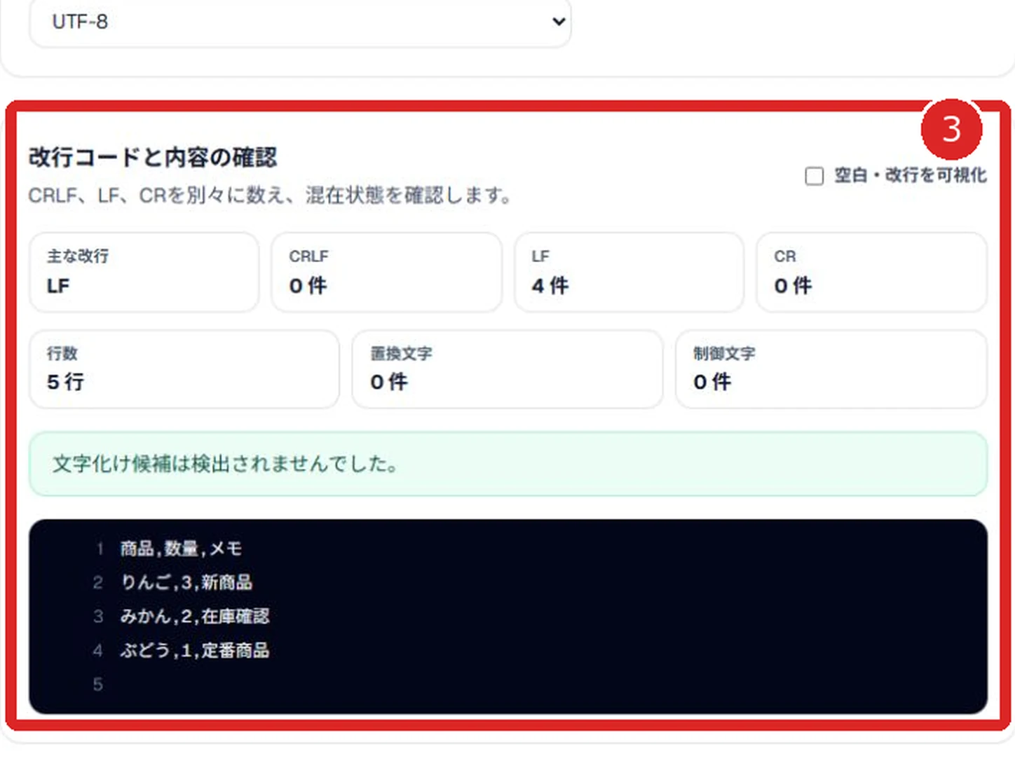 文字コード・改行コード診断ツールの改行コード件数と行番号付きプレビューを赤枠と番号3で示した画面