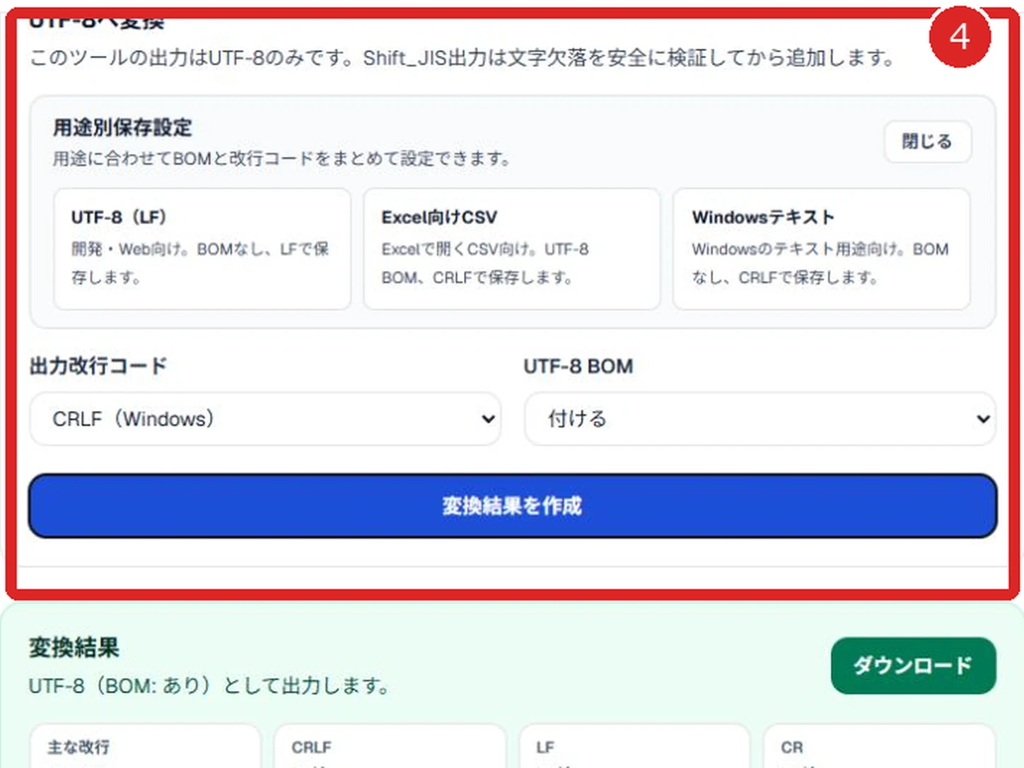 文字コード・改行コード診断ツールの用途別保存設定、出力改行コード、UTF-8 BOMを赤枠と番号4で示した画面