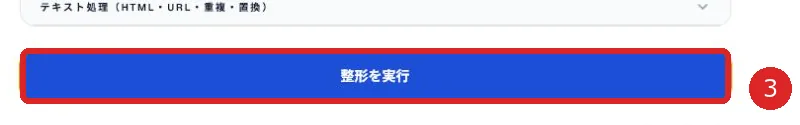 整形を実行ボタンを赤枠と番号3で示した画面