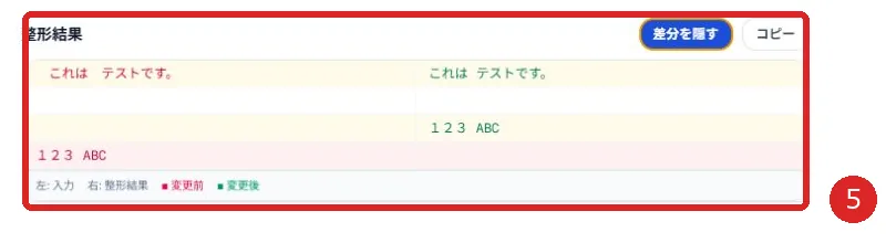 入力と整形結果の差分表示を赤枠と番号5で示した画面