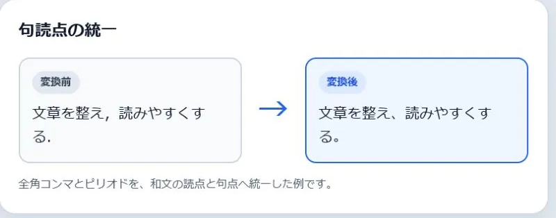 句読点の統一の変換前と変換後を並べた実例