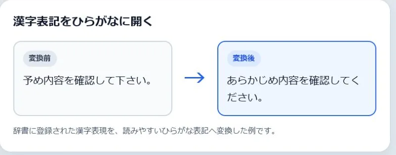 漢字表記をひらがなに開くの変換前と変換後を並べた実例