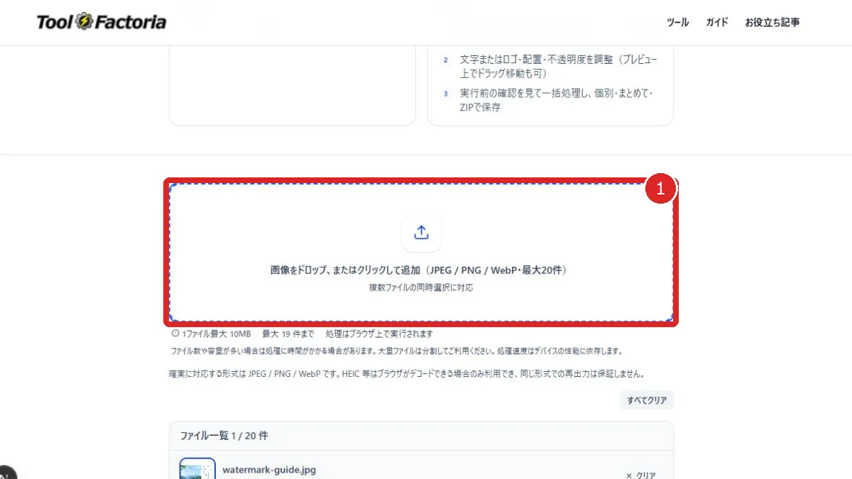 画像透かし追加ツールのファイル追加欄と読み込んだ画像一覧を赤枠と番号1で示した画面