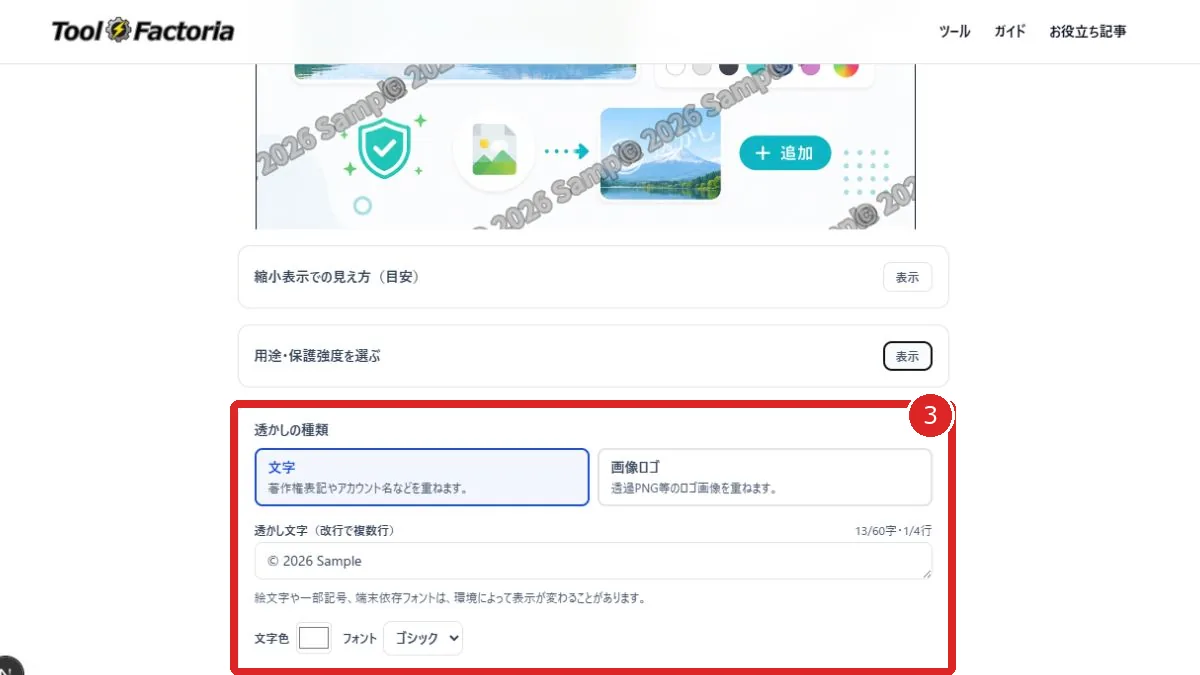 画像透かし追加ツールの文字と画像ロゴの切り替え、透かし文字、フォント、サイズ設定を赤枠と番号3で示した画面
