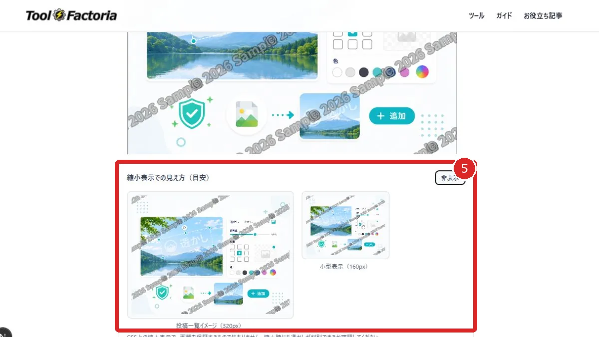 画像透かし追加ツールの320pxと160pxの縮小表示プレビューを赤枠と番号5で示した画面