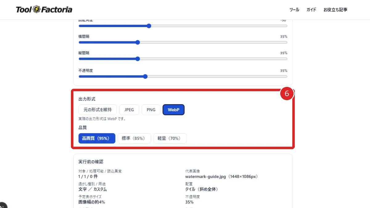 画像透かし追加ツールの出力形式とJPEG・WebPの品質選択を赤枠と番号6で示した画面