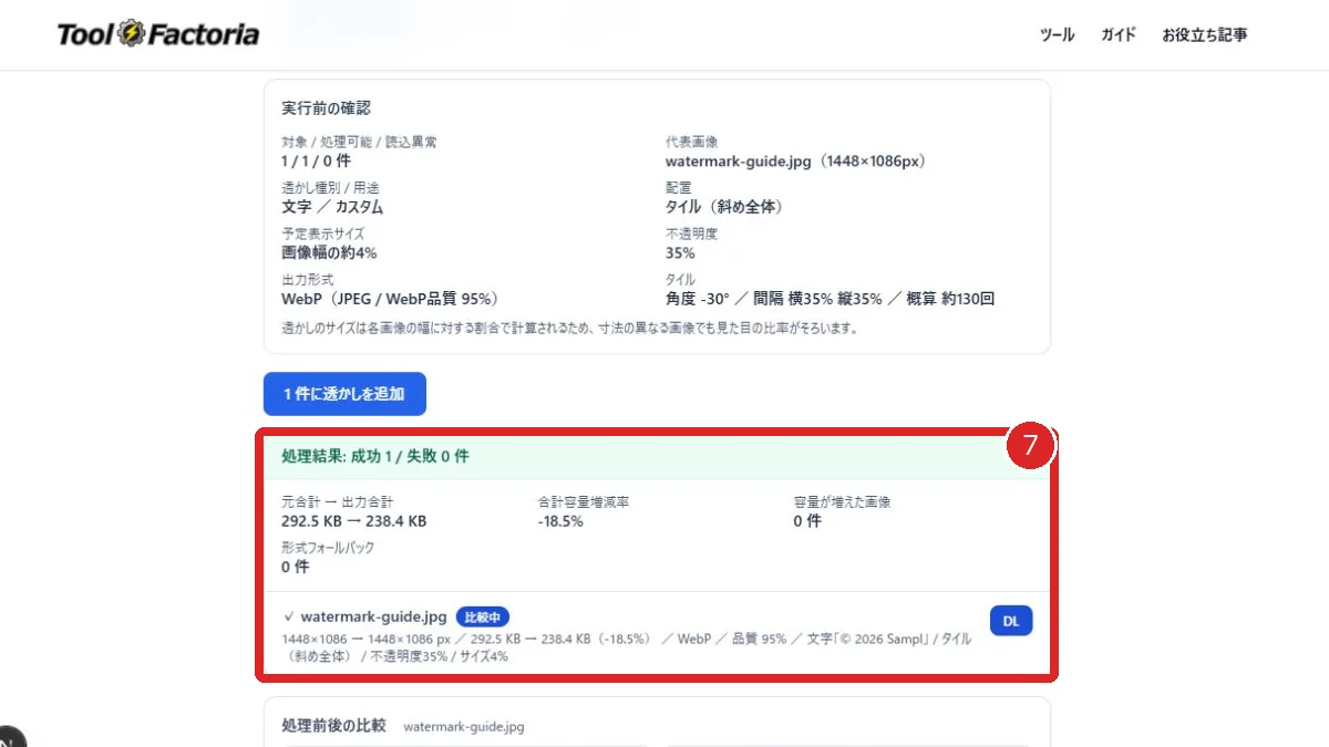 画像透かし追加ツールの処理成功件数、容量比較、個別ダウンロードを赤枠と番号7で示した画面