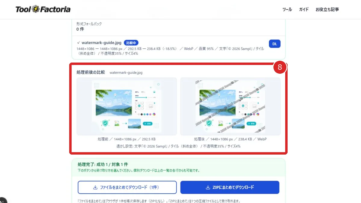 画像透かし追加ツールの処理前後比較と個別・まとめて・ZIP保存ボタンを赤枠と番号8で示した画面