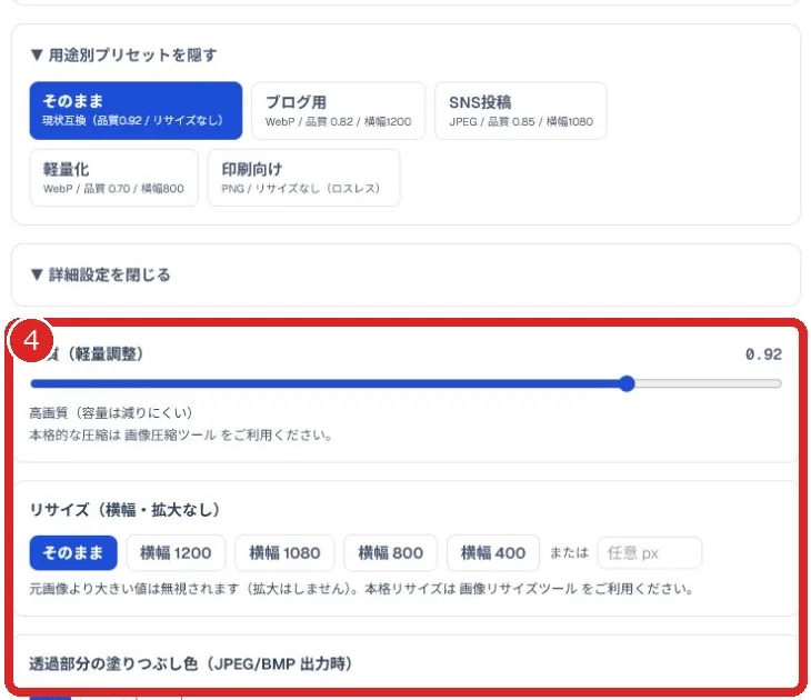 品質、リサイズ、背景色の詳細設定を赤枠と番号4で示した画面