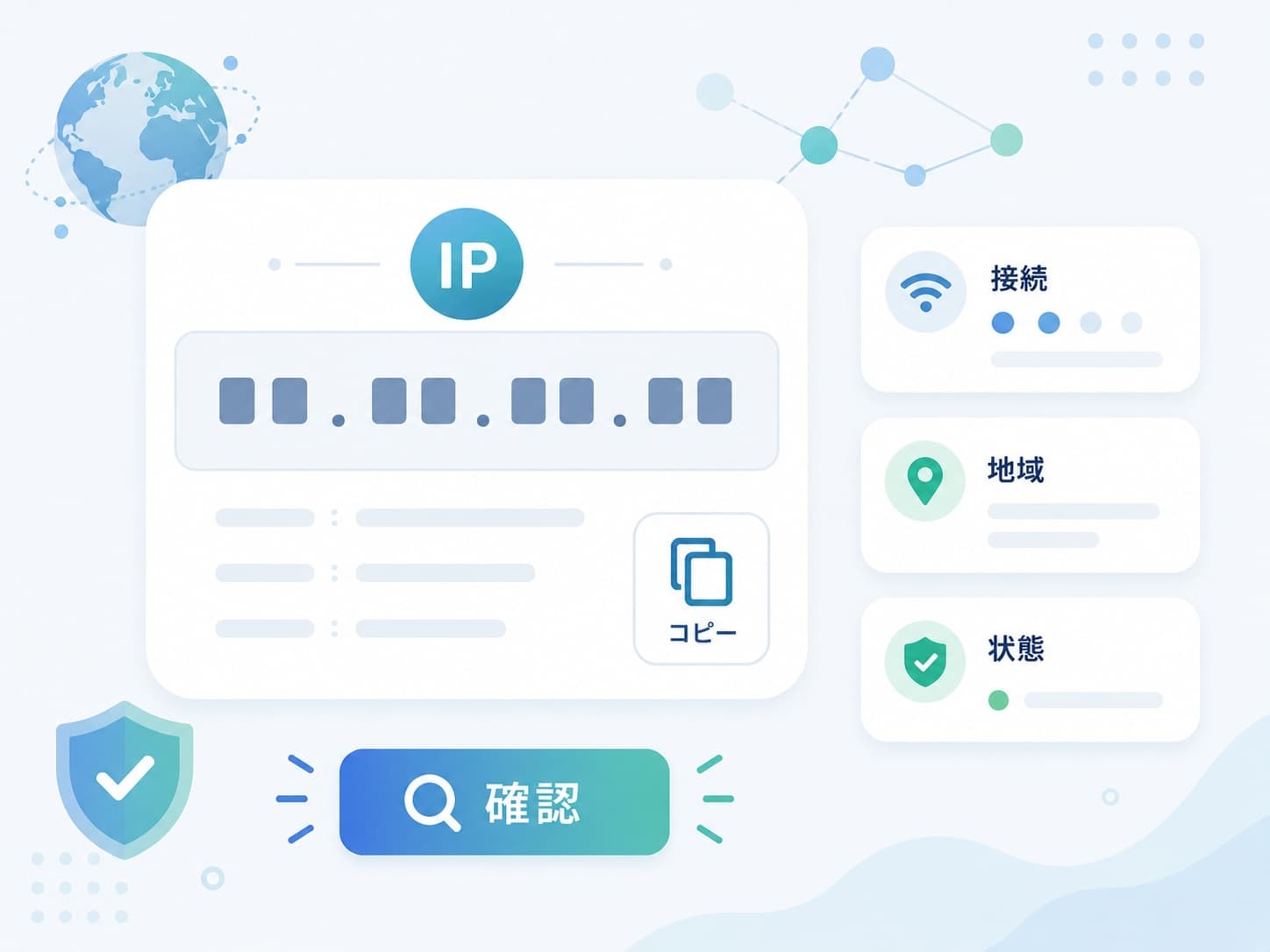 接続元のIPアドレスとネットワーク情報を確認し、IPv4・IPv6の詳細を表示する操作を示した図解