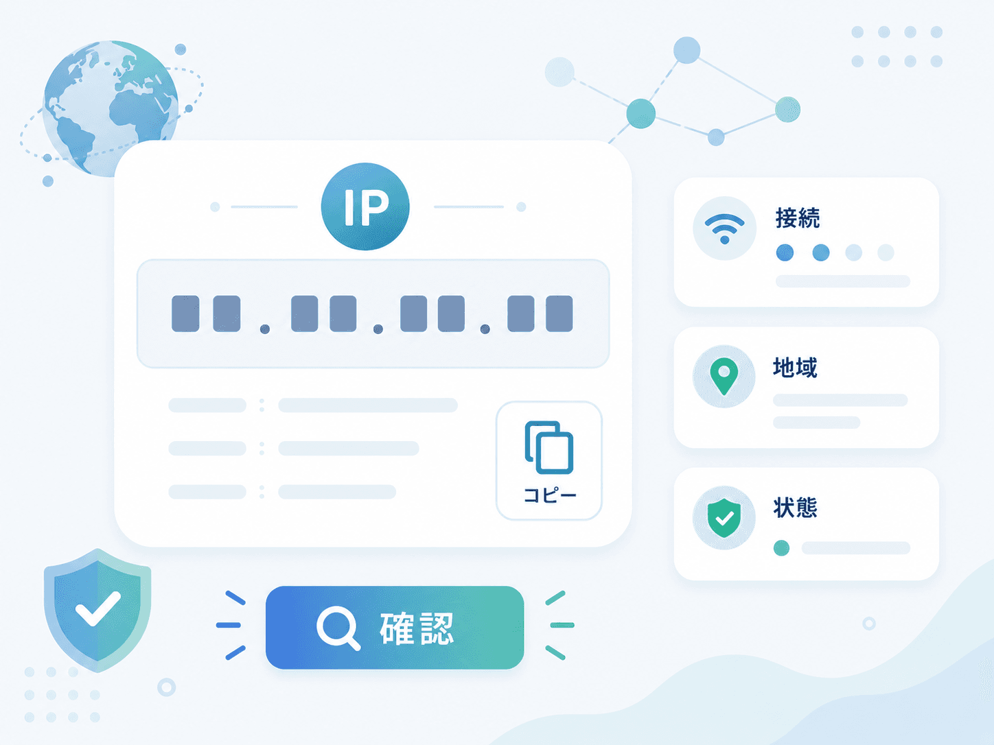 接続元のIPアドレスとネットワーク情報を確認し、IPv4・IPv6の詳細を表示する操作を示した図解