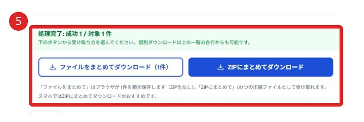 処理結果とダウンロードを表示した画面