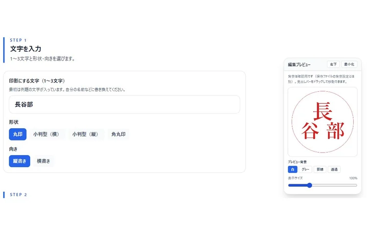 長谷部の3文字を入力した欄と印影の編集プレビューを示す現行画面