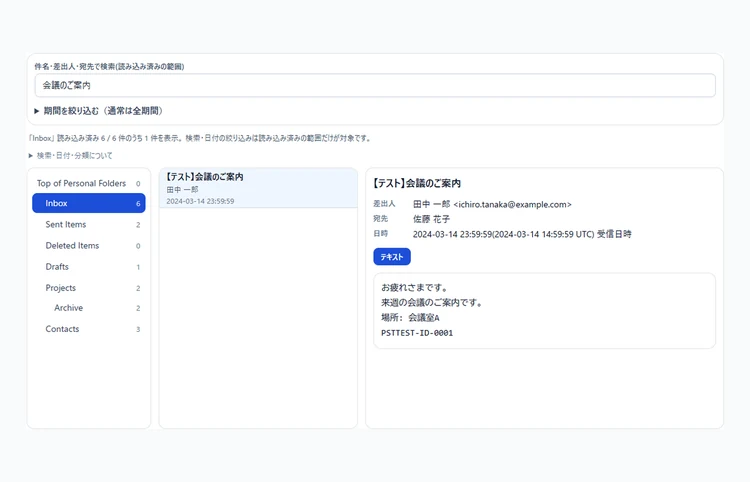 人工PSTのメール一覧と本文を表示したPSTメール閲覧ツールの代表画面