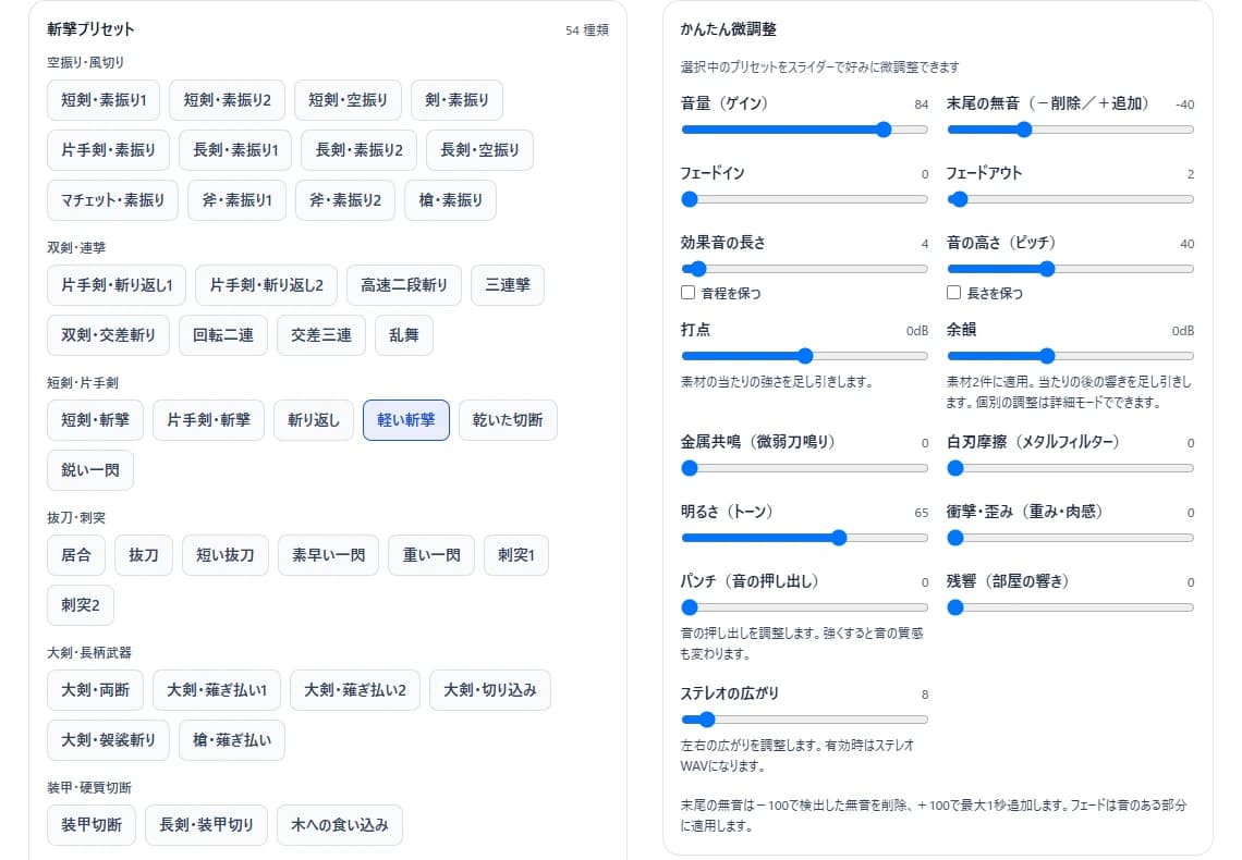 効果音生成ツールの斬撃プリセットと、打点・余韻を含むかんたん微調整を示す現行画面